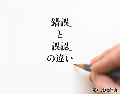 誤認識|「誤認識」と「錯誤」の違い・意味と使い方・由来や例文 